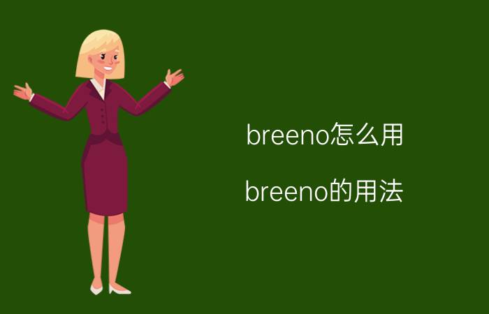 breeno怎么用 breeno的用法